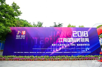 2018江南國際時(shí)裝周暨第十九屆中國江蘇（常熟）服裝服飾博覽會